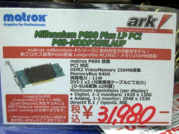 ASCII.jp：4年半ぶりの新モデル！Matrox「Millennium P690」シリーズの販売が始まる！