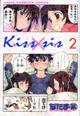 Kiss×sis 2巻