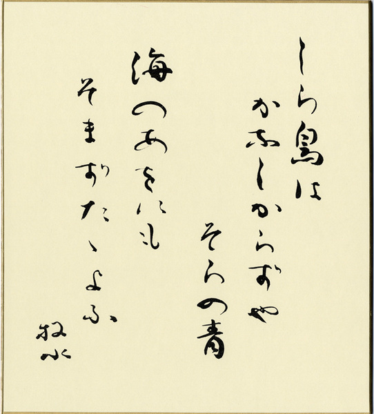 Bokusui's Autograph Manuscript