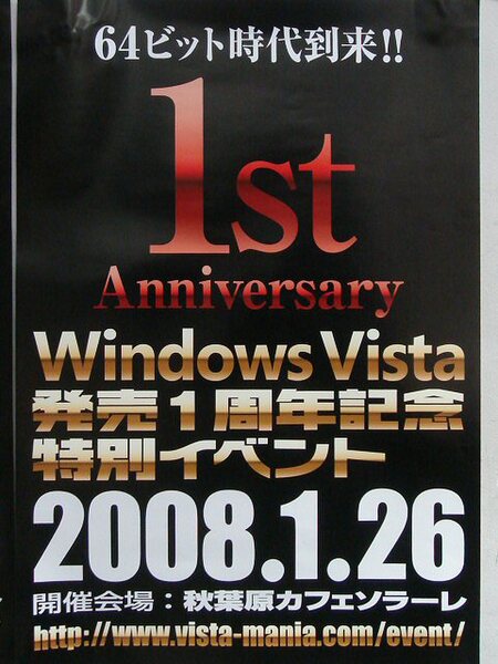 「Windows Vista 発売1周年記念 アニバーサリー特別イベント」