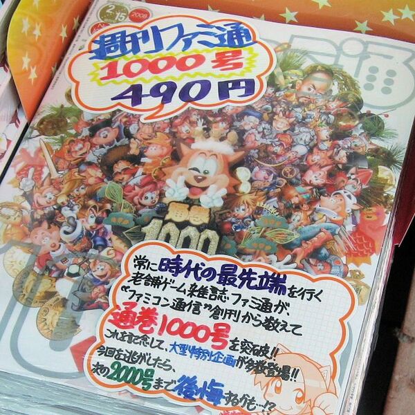 ASCII.jp：「常に時代の最先端を行く老舗ゲーム雑誌ファミ通が通巻1000 