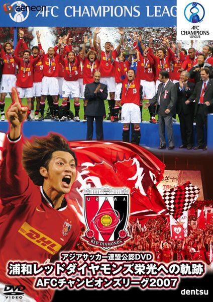 「浦和レッドダイヤモンズ栄光への軌跡　AFCチャンピオンズリーグ2007」のパッケージ