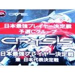 「CRYSIS」最強プレイヤー決定戦＆日本代表決定戦開催！
