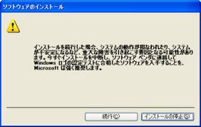 Windows XPのドライバーインストール時に、Windowsロゴテストに合格していない場合に表示されるダイアログ