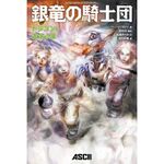 Ascii Jp お知らせ 銀竜の騎士団 第二弾 ドラゴンと黄金の瞳 が発売