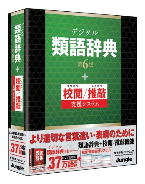 ASCII.jp：ジャングル、「デジタル類語辞典 第6版」シリーズ5製品を3月 