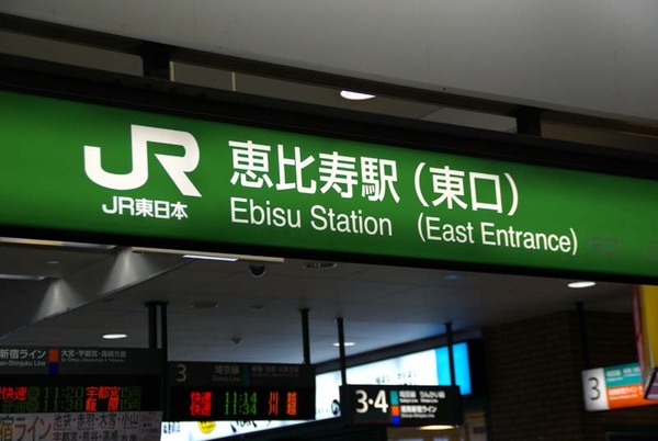 JR恵比寿駅東口
