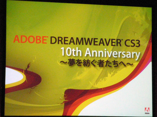 Adobe Dreamweaver CS3 10周年記念イベント