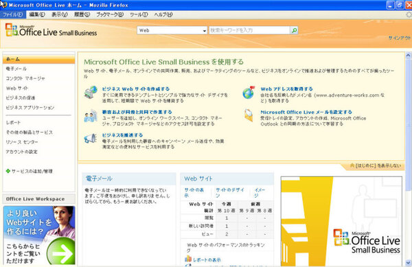 Office Live Small Businessのホーム画面。ブラウザはInternet Explorer 6.0以降。β版では対応しなかったFire Fox 2.0にも対応している（画面クリックで拡大）