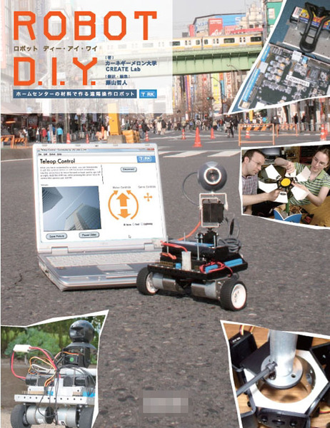 「ROBOT D.I.Y. ～ホームセンターの材料で作る遠隔操作ロボット TeRK ～」