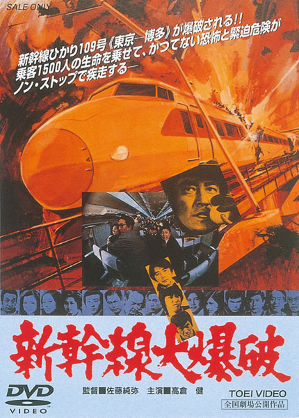 「新幹線大爆破」のパッケージ