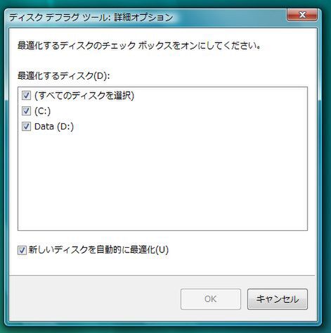 Vista SP1では、ディスクのデフラグをドライブごとに選択できるようになった