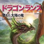 ASCII.jp：世界2千万部ファンタジー小説「アイスウィンド・サーガ 冥界の門」発売！