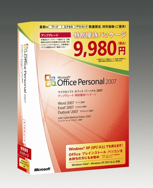 Office Personal 2007 アップグレード 特別優待パッケージ