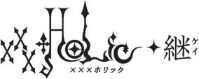 xxxHOLiC◆継　ロゴ