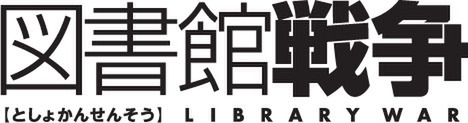 図書館戦争　ロゴ