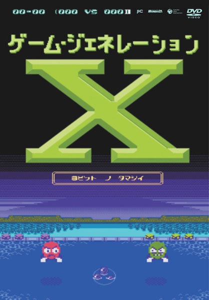 「ゲーム・ジェネレーションX　～8ビットの魂～」のパッケージ