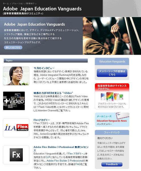 Adobe Japan Education Vanguards