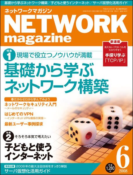 ASCII.jp：ネットワークマガジン：2008年6月号（2008年4月24日発売）