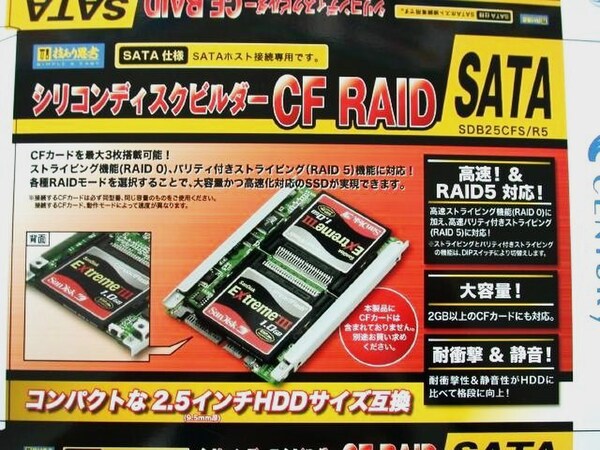 「シリコンディスクビルダーCF RAID SATA」