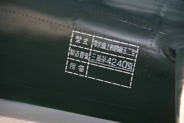 零戦に記されているステンシル。機体番号などが記入されている
