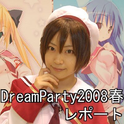 DreamParty2008春レポート