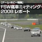 FSW痛車ミィティング2008