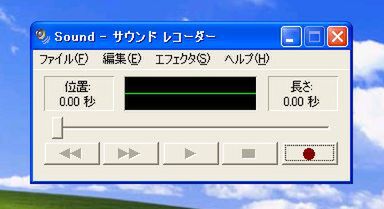 Windows XPのサウンドレコーダー