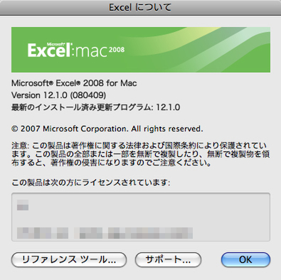 「Excel 2008」アバウト画面