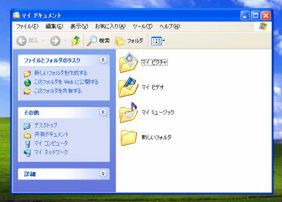 Windows XPの「マイドキュメント」フォルダ