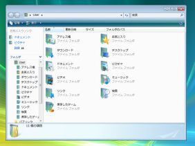 Windows Vistaの「ユーザー」フォルダ