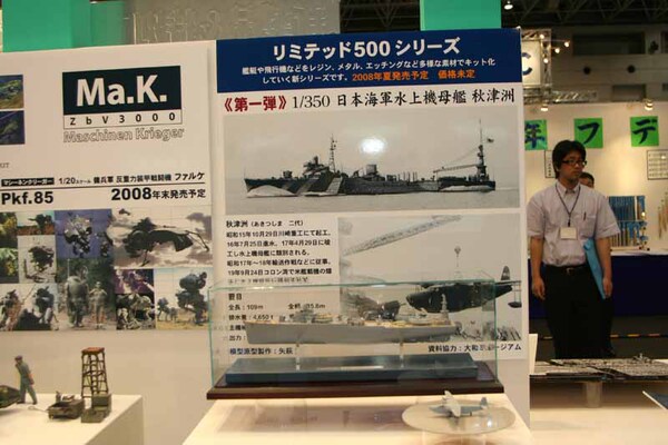 昨年発表された1/350日本海軍水上機母艦「秋津洲」。本年夏発売予定