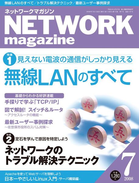 NETWORK magazine2008年7月号