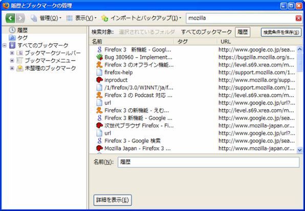 Firefoxはアドレスバーのほか、「履歴とブックマークの管理」から検索が可能