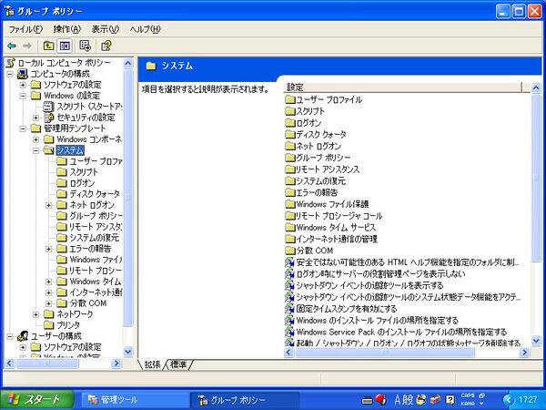 Windows XPのグループポリシーエディタ