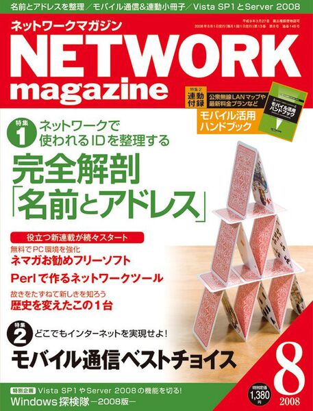 NETWORK magazine2008年8月号