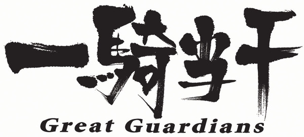 一騎当千 Great Guardiansロゴ
