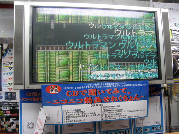 ASCII.jp「CDで聞いてみて。～ニコニコ動画せれくちょん～」店頭でおっくせんまんデモ