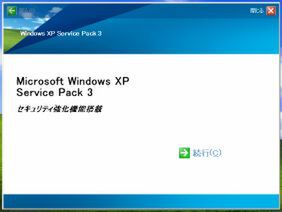 XP SP3のインストール画面