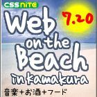 Web制作者のためのビーチ祭り、間もなく開催！
