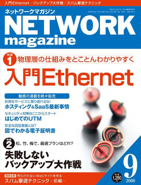 NETWORK magazine2008年9月号
