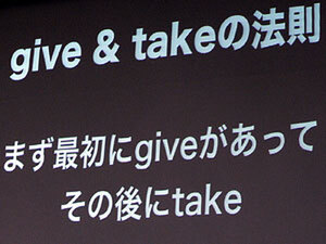 give＆takeの法則