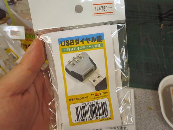「USBダイヤル錠」(型番:USBDALKG)