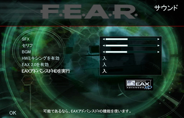 F.E.A.R.のサウンド設定画面