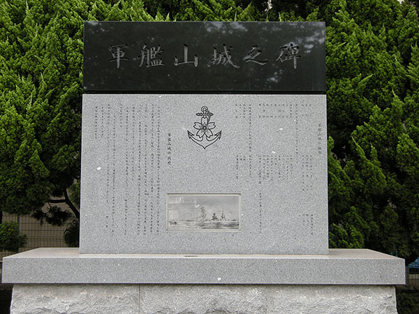 戦艦「山城」の記念碑