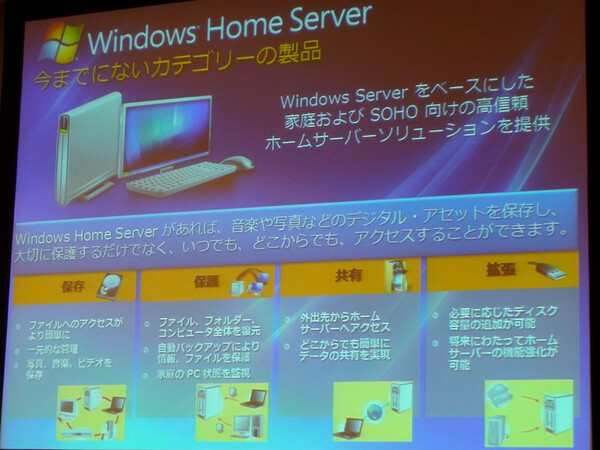 Windows Home Server日本語版の主な特徴