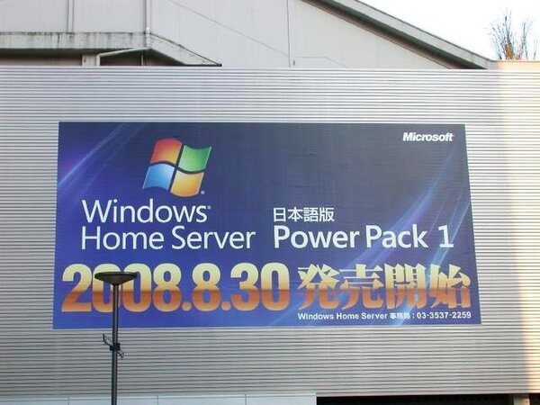 「Windows Home Server」日本語版
