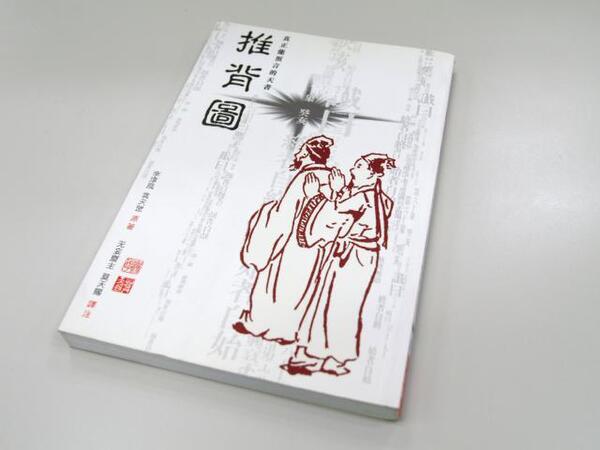 古代中国の大予言書「推背図」開封 - 本