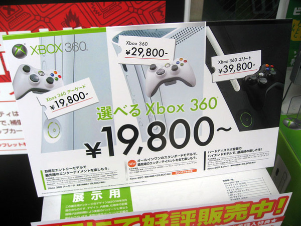 Xbox360値下げ　「選べるXbox360　￥19800～」