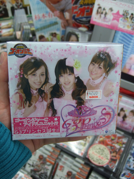 炎神戦隊ゴーオンジャー G3プリンセス CD-BOX